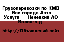 Грузоперевозки по КМВ. - Все города Авто » Услуги   . Ненецкий АО,Волонга д.